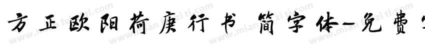 方正欧阳荷庚行书 简字体字体转换